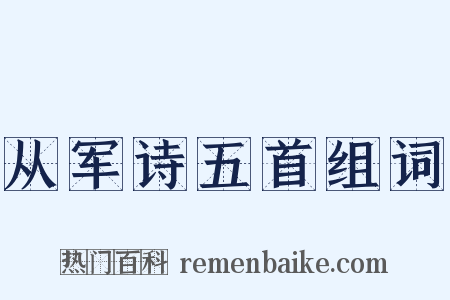 从军诗五首组词是什么意思的图片